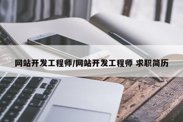 网站开发工程师/网站开发工程师 求职简历
