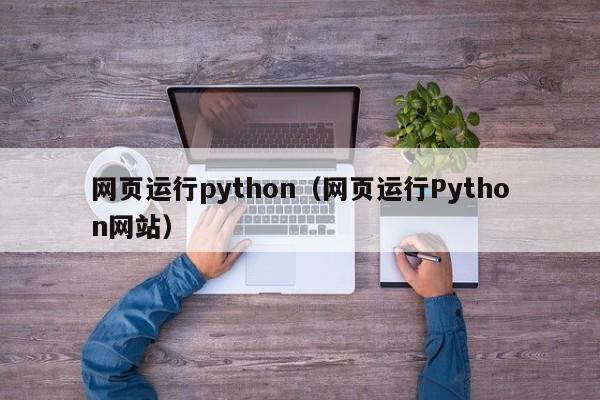 网页运行python(网页运行Python网站)