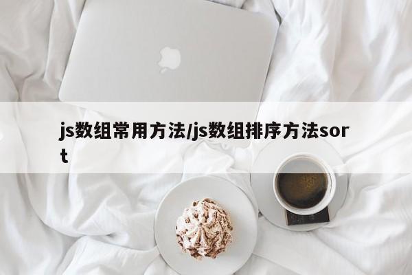 js数组常用方法/js数组排序方法sort