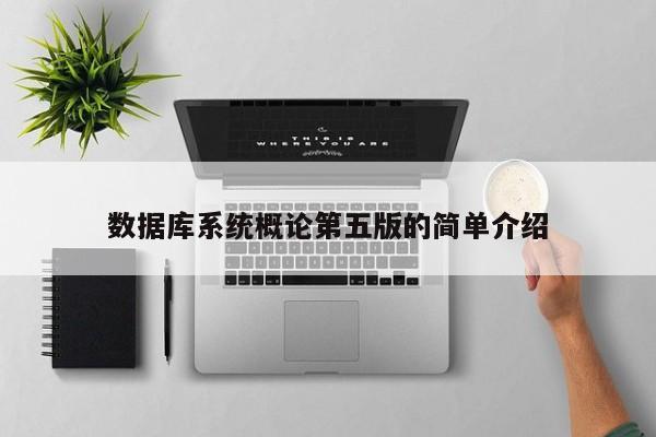 数据库系统概论第五版的简单介绍