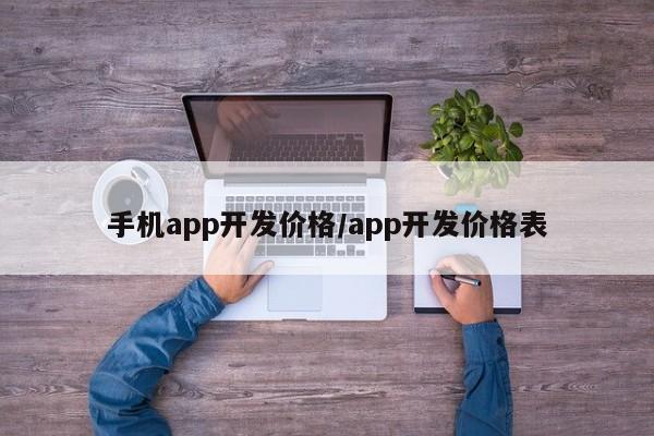 手机app开发价格/app开发价格表