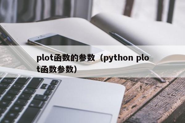 plot函数的参数(python plot函数参数)