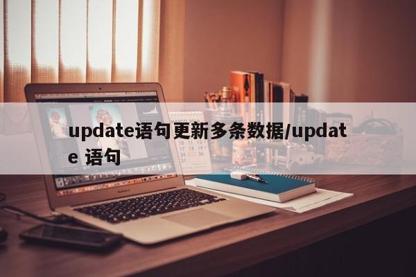 update语句更新多条数据/update 语句