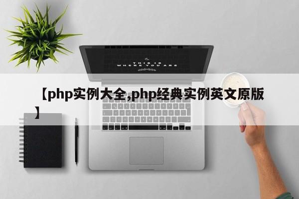 【php实例大全,php经典实例英文原版】