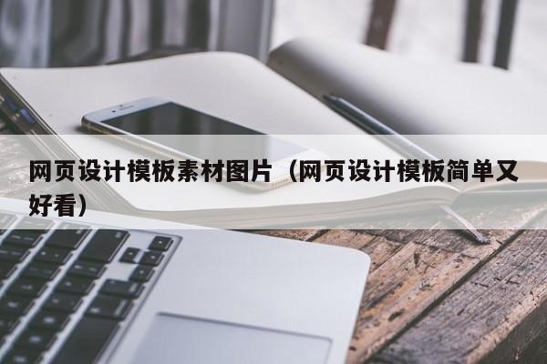 网页设计模板素材图片(网页设计模板简单又好看)