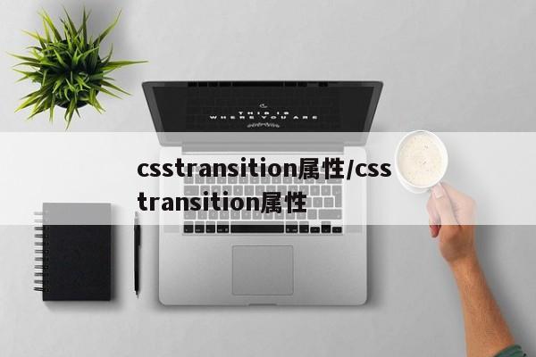 csstransition属性/css transition属性