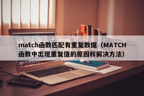 match函数匹配有重复数据(MATCH函数中出现重复值的原因和解决方法)