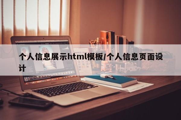 个人信息展示html模板/个人信息页面设计