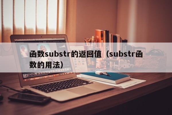 函数substr的返回值(substr函数的用法)