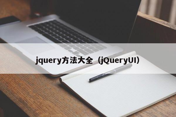 jquery方法大全(jQueryUI)