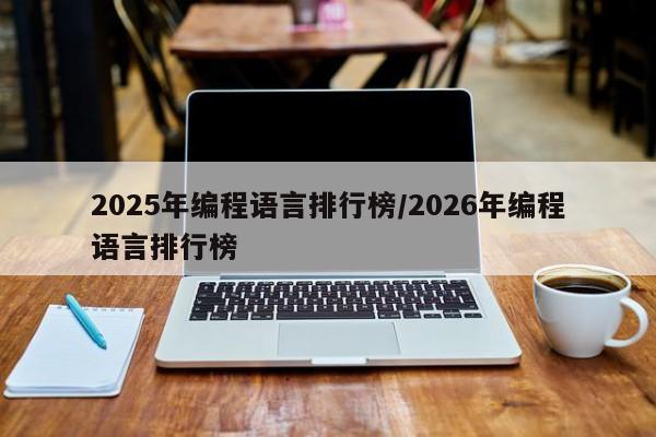 2025年编程语言排行榜/2026年编程语言排行榜