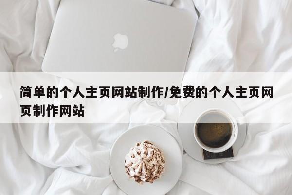 简单的个人主页网站制作/免费的个人主页网页制作网站