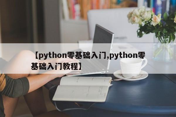 【python零基础入门,python零基础入门教程】