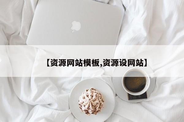 【资源网站模板,资源设网站】