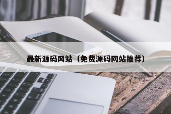 最新源码网站（免费源码网站推荐）