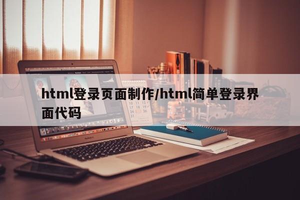 html登录页面制作/html简单登录界面代码
