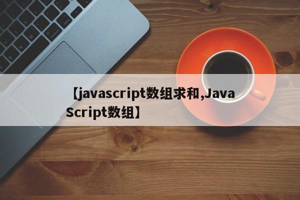 【javascript数组求和,JavaScript数组】