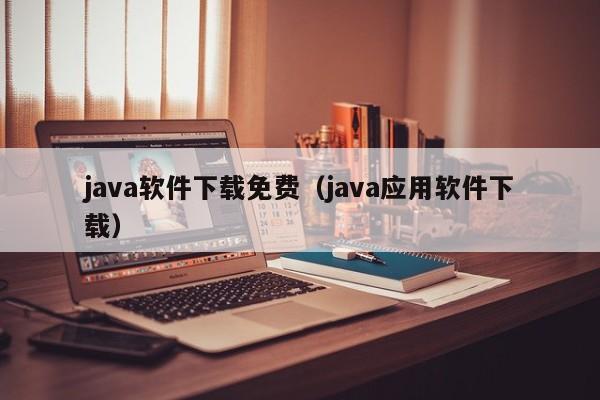 java软件下载免费(java应用软件下载)