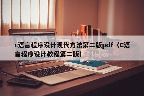 c语言程序设计现代方法第二版pdf(C语言程序设计教程第二版)