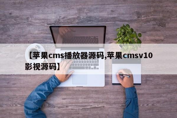【苹果cms播放器源码,苹果cmsv10影视源码】