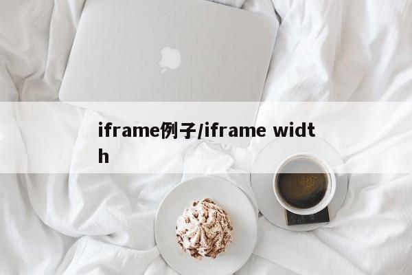 iframe例子/iframe width