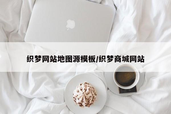 织梦网站地图源模板/织梦商城网站