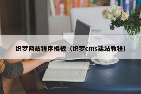 织梦网站程序模板(织梦cms建站教程)