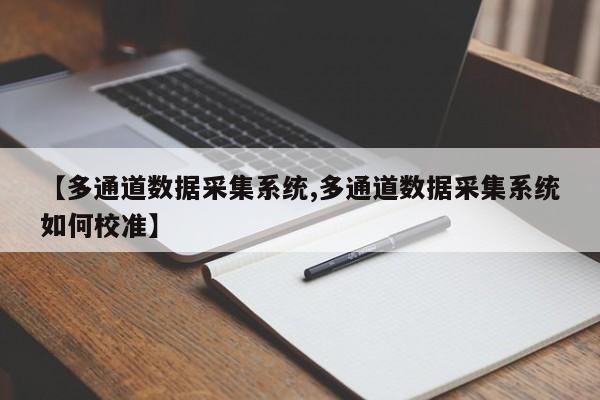 【多通道数据采集系统,多通道数据采集系统如何校准】