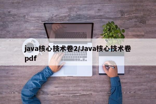 java核心技术卷2/Java核心技术卷pdf