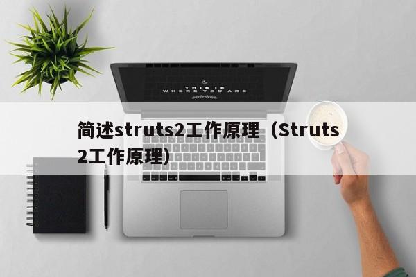 简述struts2工作原理(Struts2工作原理)