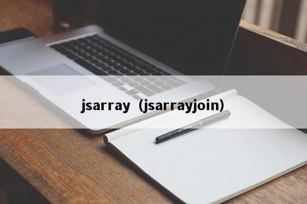 jsarray(jsarrayjoin)