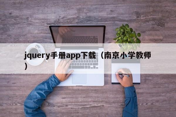 jquery手册app下载(南京小学教师)