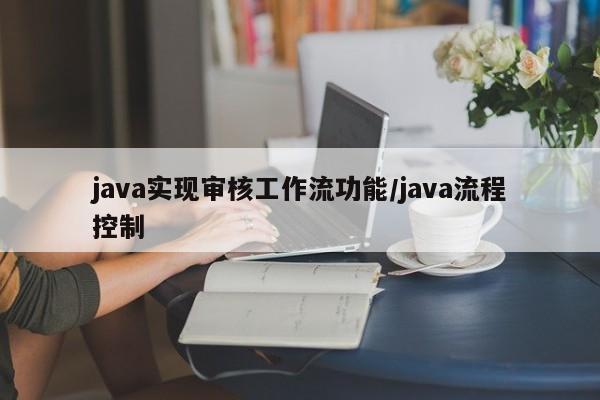 java实现审核工作流功能/java流程控制