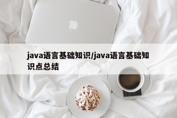 java语言基础知识/java语言基础知识点总结