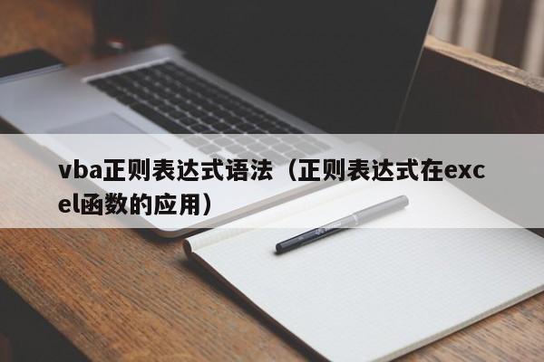 vba正则表达式语法(正则表达式在excel函数的应用)