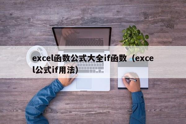 excel函数公式大全if函数(excel公式if用法)