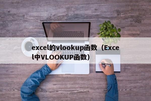 excel的vlookup函数(Excel中VLOOKUP函数)