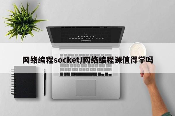 网络编程socket/网络编程课值得学吗