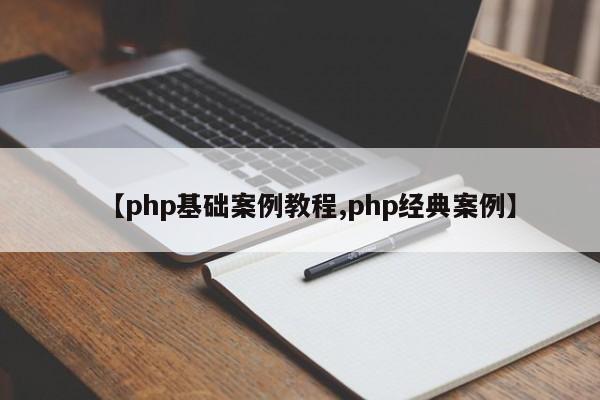 【php基础案例教程,php经典案例】