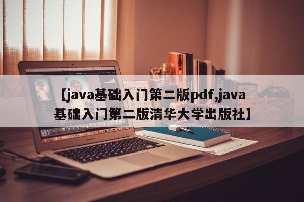 【java基础入门第二版pdf,java基础入门第二版清华大学出版社】