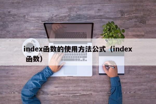 index函数的使用方法公式(index 函数)