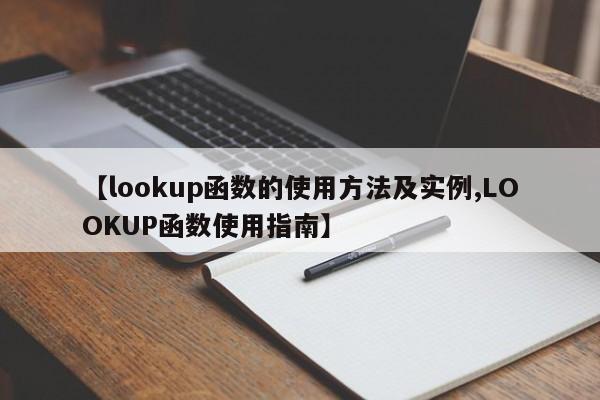 【lookup函数的使用方法及实例,LOOKUP函数使用指南】