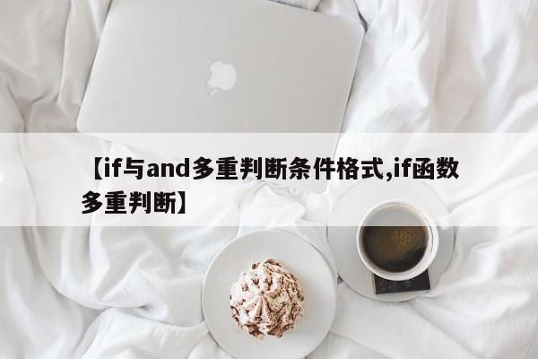 【if与and多重判断条件格式,if函数多重判断】