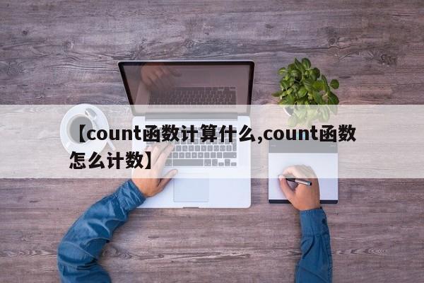 【count函数计算什么,count函数怎么计数】