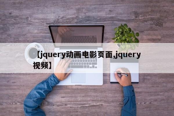 【jquery动画电影页面,jquery视频】