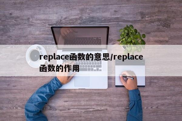 replace函数的意思/replace函数的作用