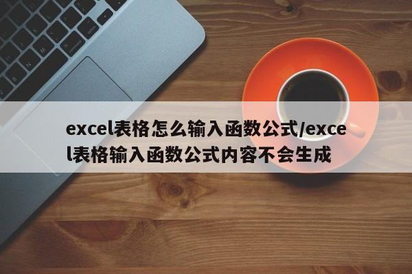 excel表格怎么输入函数公式/excel表格输入函数公式内容不会生成