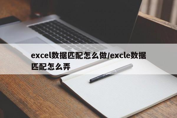 excel数据匹配怎么做/excle数据匹配怎么弄