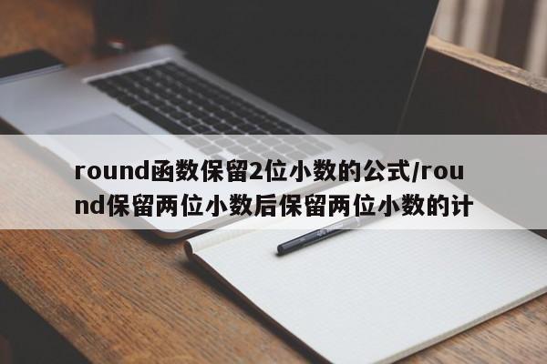 round函数保留2位小数的公式/round保留两位小数后保留两位小数的计