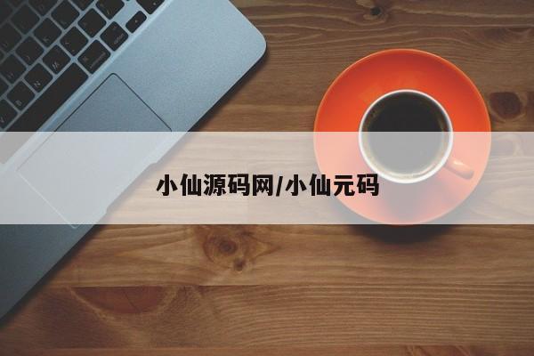 小仙源码网/小仙元码